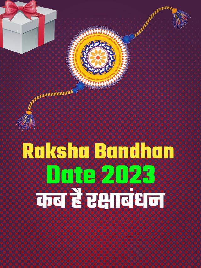Raksha Bandhan 2023 Date: कब है रक्षाबंधन